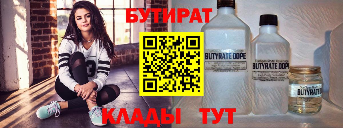 БУТИРАТ  Бутират 99%  Вход с VPN  Кимры 